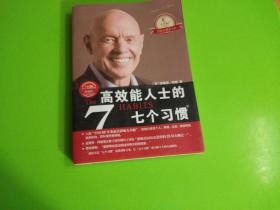 高效能人士的七个习惯