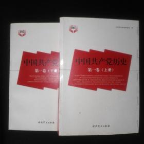 中国共产党历史 第一卷（上下册）