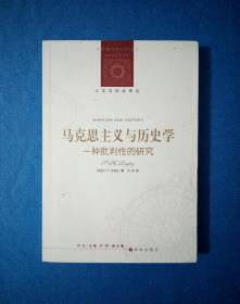 马克思主义与历史学：一种批判性的研究【人文与社会译丛】2012年1版1印