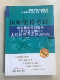 中医执业医师资格（具有规定学历）实践技能考试应试指南（2012年版）
