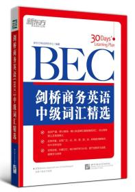 正版 剑桥商务英语（BEC）中级词汇精选：新东方大愚英语学习丛书 新东方考试研究中心  编 北京语言大学出版社 9787561935293