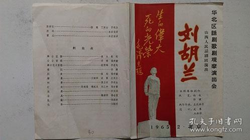 1965年2月华北区话剧歌剧观摩演唱会-山西人民话剧团于北京演出《刘胡兰》节目单