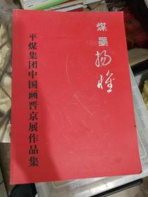 平煤集团中国画晋京展作品集