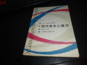 现代青年心理学 ，上海翻译出版公司出版