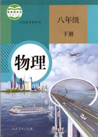 新版人教版初中物理八年级下册