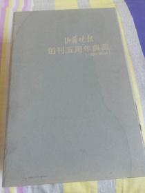 山西晚报5周年典藏 包装盒