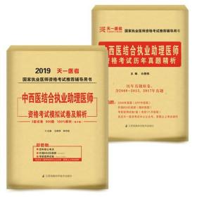 天一2019中西医结合执业助理医师资格考试历年真题精析+模拟试卷及解析(共2本)赠视频