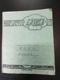 1961年练习簿1册(蔬菜队食堂现金日记账本)