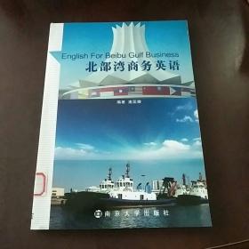 北部湾商务英语