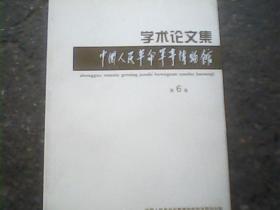 中国人民革命军事博物馆学术论文集（第6集）【品好正版】