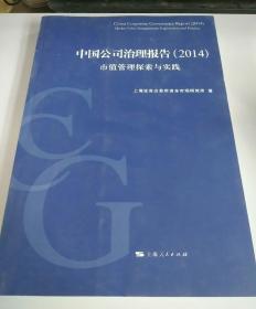 中国公司治理报告（2014）：市值管理探索与实践