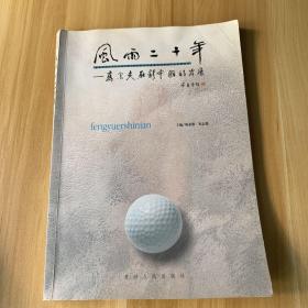 风雨二十年:高尔夫在新中国的发展