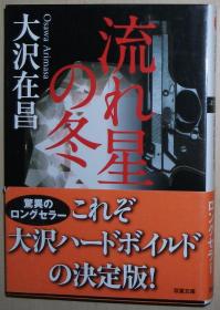日文原版书 流れ星の冬　（双葉文庫） 大沢在昌