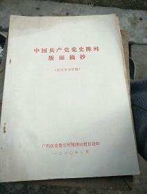 中国共产党党史陈列版面摘抄(民主革命时期)