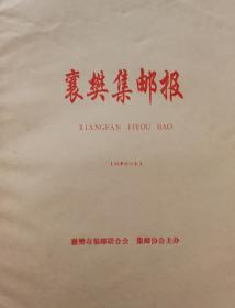 襄樊集邮报（1998年合订本）
