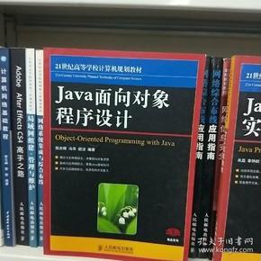 Java面向对象程序设计/21世纪高等学校计算机规划教材·精品系列