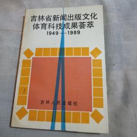 吉林省新闻出版文化体育科技成果荟萃1949——1989