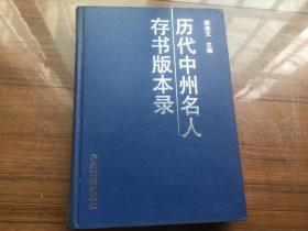 《历代中州名人存书版本录》【中州古籍出版社1999年初版， 精装16开一厚册】