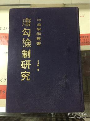 唐勾检制研究--中华学术丛书（91年初版  印量2000册  精装本）