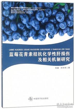 蓝莓花青素拮抗化学性肝损伤及相关机制研究