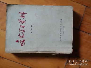 1964年10月  华中师范学院中文系  文艺学习资料 第一辑  文件目录 毛泽东/人民日报  红旗杂志/彭真 陸定一 柯庆施/周扬    文 马 恩 列 斯 毛 鲁迅……/*伯达/周扬/冯至/王子野/姚文元/茹行/马奇/朱光潜/李泽厚/汝信/汪岁寒 黃式宪/胡思升/林志浩/俞亮 罗国贤/马德波/策后/周谷城/金为民 李云初/马林/秦榛/朱烨/田农/黄秋耘