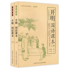 开明国语课本(上下)/叶圣陶 编 丰子恺 绘/限量/正版书籍『90401』