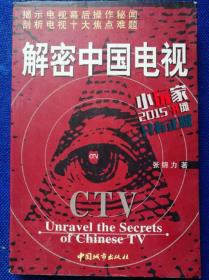 解密中国电视