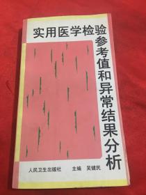 实用医学检验参考值和异常结果分析