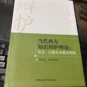 当代西方知识辩护理论：现状、问题及其解决策略