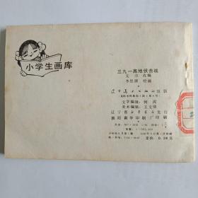 三九一高地伏击战连环画