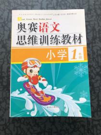 奥赛语文思维训练教材（小学2年级）