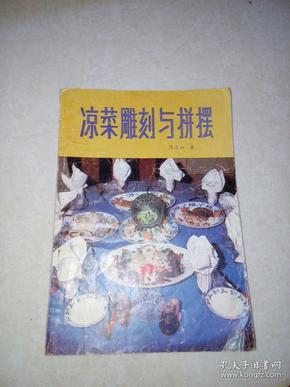 凉菜雕刻与拼摆   （32开，87年印刷，黑龙江科学技术出版社）   内页干净。