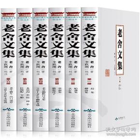 老舍文集/名家经典文集校注本（套装共6册）