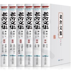 老舍文集/名家经典文集校注本（套装共6册）