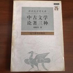 中古文学论著三种