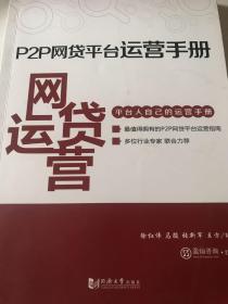 P2P网贷平台运营手册