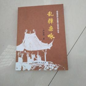 乱弹杂咏(绍剧保护与发展工程系列丛书)