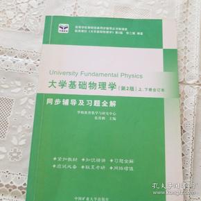 大学基础物理学 同步辅导及习题全解   第二版