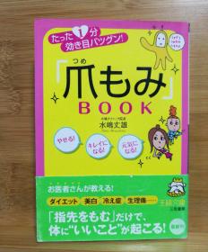 日文二手原版 64开本「爪もみ」BOOK  按摩手指的书