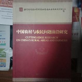 中国农村与农民问题前沿研究