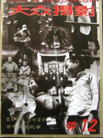 大众摄影【1999年第12期】（百年摄影纪事 世纪留言 世纪留影 等内容）