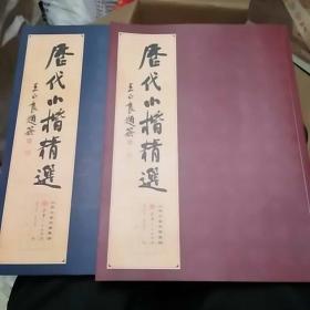 历代小楷精选(上.下)