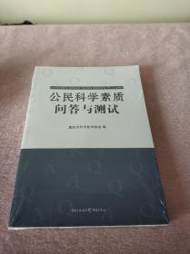 公民科学素质问答与测试