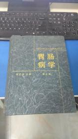 胃肠病学 第三版 第3版（硬精装 大16开 1513页）