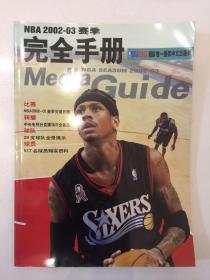 NBA2002-03赛季完全手册