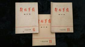 解放军报合订本1976年第6，11期1978年第11期三本合售