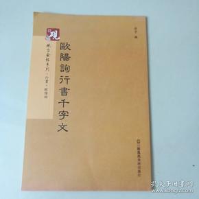 砚台金帖系列 行书：欧阳询行书千字文 书法字帖