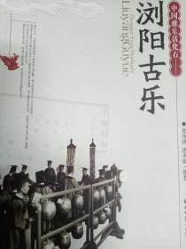 浏阳古乐:中国雅乐活化石