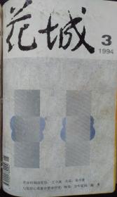 《花城》杂志1994年第1，2，3期（合订本）合售（熊正良长篇《隐约白日》 吕新中篇《中国屏风》 北村中篇《孙权的故事》史铁生短篇《别人》林白长篇《一个人的战争》 刁斗中篇《作为一种艺术的谋杀》苏童短篇《与哑巴结婚》王小波中篇《革命时期的爱情》迟子建中篇《音乐与画册里的生活》陈染短篇《与假想心爱者在禁中守望》等）