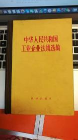 中华人民共和国工业企业法规选编